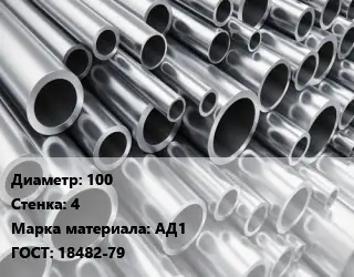 Труба алюминиевая прессованная 100 s=4 Марка: АД1 ГОСТ: 18482-79